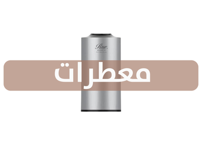 معطرات غرفة