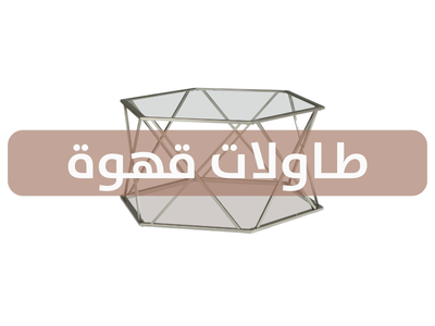 طاولات قهوة