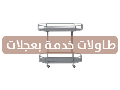 طاولات خدمة بعجلات